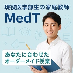 現役医大生チームが教える家庭教師【MedT】