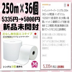 新品未開封トイレットペーパー　250m✖️36ロール　シングル　...