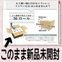 新品未開封トイレットペーパー　250m✖️36ロール　シングル　　1ケース　お得意　長く持つ　ティッシュペーパー　の画像