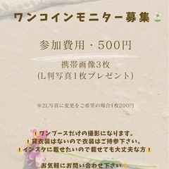 ワンコインモニター募集🌼