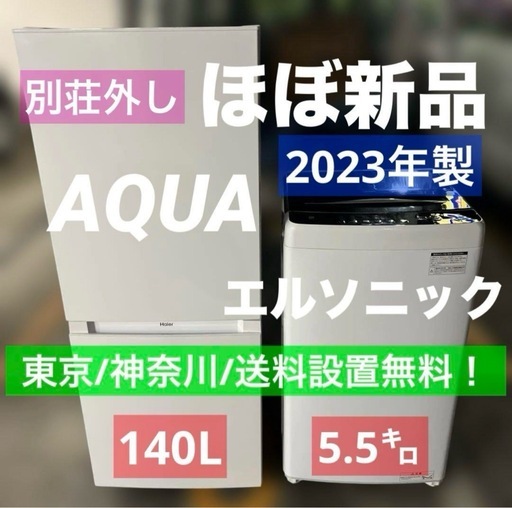 ほぼ新品/別荘外し/AQUA/エルソニック/冷蔵庫＆洗濯2点セット