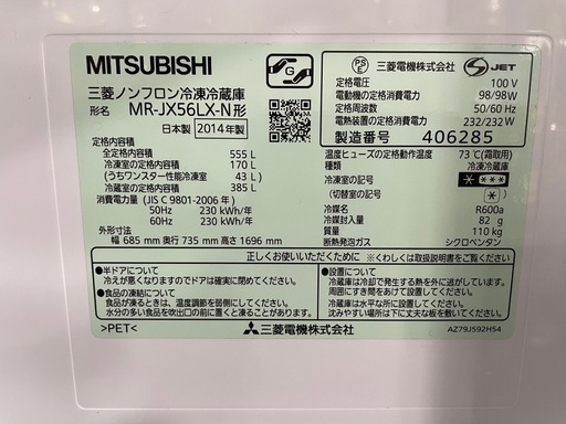 配達可【三菱】冷蔵庫555L★2014年製 クリーニング済み/6ヶ月保証付き【管理番号12509】九