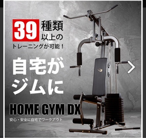 ホームジムDX 引取り限定