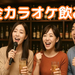 ⭐️新宿 ♫ 華金カラオケ飲み会 ♫ 女性参加大歓迎✨お気…