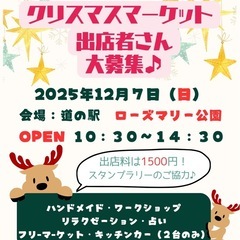12月7日(日)道の駅ローズマリー公園さんにてクリスマスマ…