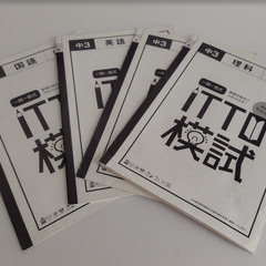 ITTO個別指導学院　問題集『数学』『英語』『一問一答式 公民・英・国・理』中3の画像