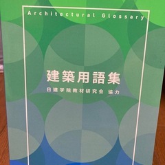 建築用語集
