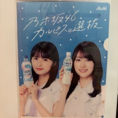 乃木坂✖️カルピスキャンペーンの未開封ファイルの画像