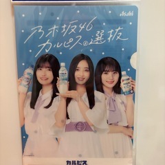 乃木坂✖️カルピスキャンペーンの未開封ファイルの画像