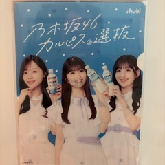 乃木坂✖️カルピスキャンペーンの未開封ファイルの画像