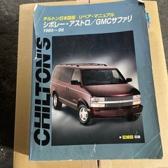 シボレーアストロ修理書（日本語版）