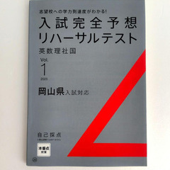 判定模試『入試完全予想リハーサルテスト』高校入試　2025年　の画像