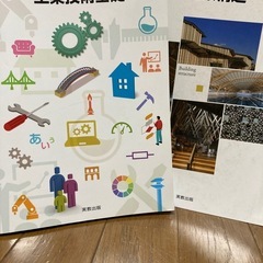 工業技術基礎・建築構造