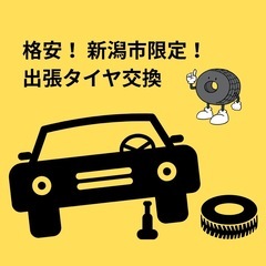 出張タイヤ交換　予約受付開始