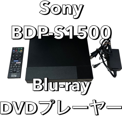新品】SONY BDP-S1500 ブルーレイ/DVDプレーヤー 2025年製 SONY