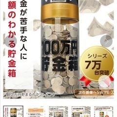 【10／10まで】　自動計算で100万円貯められる貯金箱の画像