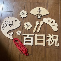100日祝い　木製飾りセット