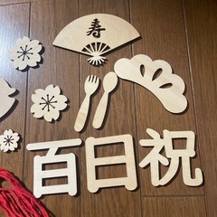 100日祝い　木製飾りセットの画像