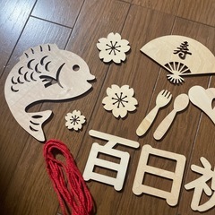 100日祝い　木製飾りセットの画像