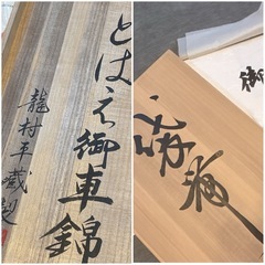 【難波高島屋購入】定価190万 龍村平蔵 本袋帯 1回使用美品の画像