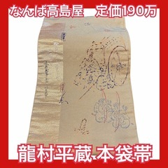 【難波高島屋購入】定価190万 龍村平蔵 本袋帯 1回使用美品