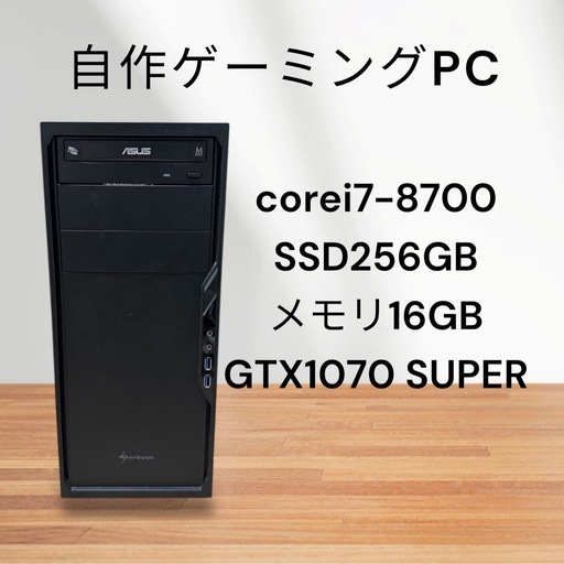 自作ゲーミングPC☆corei7☆8世代☆GTX1070 SUPER☆SSD256GB☆メモリ16GB