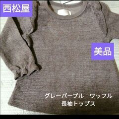 美品　西松屋　女の子　フリル付きトップス 90サイズ　長袖　グレ...