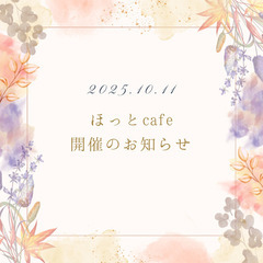 大切な人を亡くした方の会『ほっとカフェ』