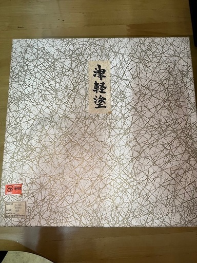 津軽塗　漆器　茶道具