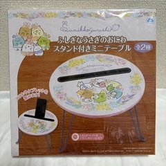 すみっこぐらし　スタンド付きミニテーブル　新品未開封