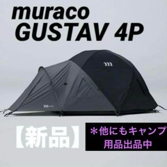 muraco GUSTAV 4P 新品 ブラック 【ムラコ】グス...