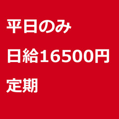 【定期案件/大募集!!!!】【日給16500円】東京都渋谷…