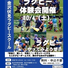 金沢伏見ラグビースクール　体験会（小学生）