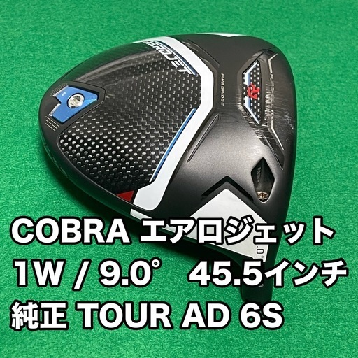 コブラ AEROJET 9.0° TOUR AD 6S ドライバー