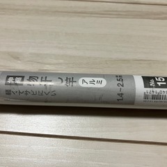 【9/28まで】ニトリ 伸縮物干し竿 アルミ 1.4〜2.5mの画像