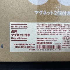 ☆新品☆無印良品 壁に付けられる家具 長押マグネット付きの画像