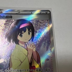エリカの招待 SRの画像