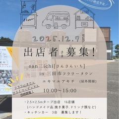12月7日 三田市フラワータウン ハンドメイドマルシェ 出…