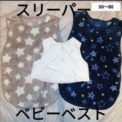50〜80　ベビー　スリーパー　ベスト　ベビースリーパー まとめ...