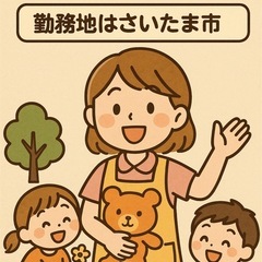 一時託児専門(さいたま市見沼区)保育士募集