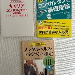 9月末まで‼️キャリアコンサルタント　メンタルヘルスケア　本
