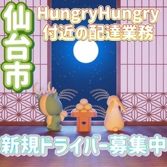 仙台市【HungryHungry付近】ドライバー募集