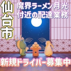 仙台市【魔界ラーメン月光付近】ドライバー募集