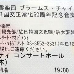 10/2 オーケストラコンサートのチケットペア2枚を袋ラーメン５...