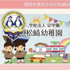 松崎幼稚園/けご幼稚園　おさがり譲っていただけないでしょうか