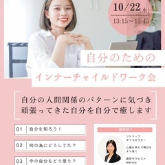 人間関係で悩む方へ🌱インナーチャイルドワーク会（10/22開催）