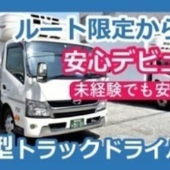 【交通費別途支給】中型トラックドライバー/賞与あり/社会保険完備...