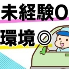 【未経験者歓迎】【未経験にやさしい】近距離×固定ルートで覚えやす...
