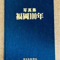 西日本新聞社発行　福岡