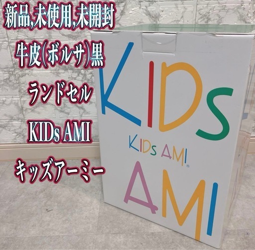 新品.未使用.未開封.牛皮(ボルサ)黒ランドセル KIDs AMIキッズアミ